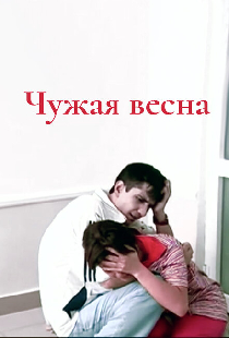 Чужая весна