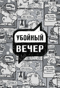 Убойный вечер