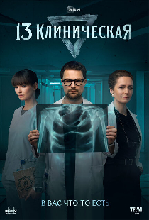 13 клиническая