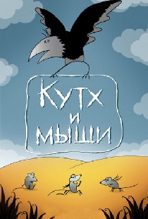 Кутх и мыши