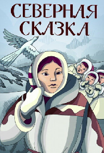 Северная сказка