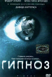 Гипноз