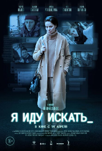 Я иду искать