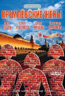 Кремлевские жены