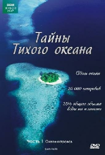 Тайны Тихого океана