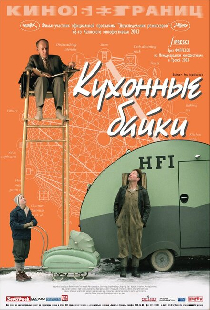 Кухонные байки