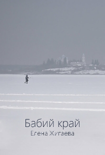 Бабий край