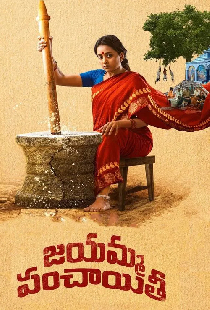 జయమ్మ పంచాయతీ