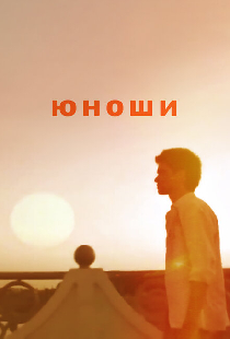 Юноши