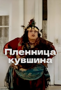 Пленница кувшина