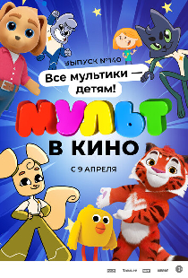 МУЛЬТ в кино. Выпуск №140. Все мультики — детям!