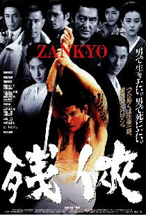 残侠　ＺＡＮＫＹＯ