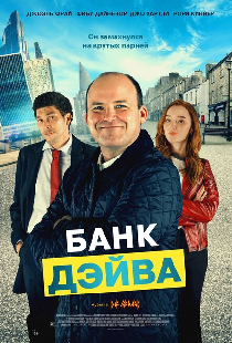 Банк Дэйва