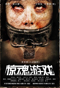 惊魂游戏