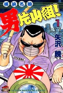 横浜名物：男片山組！ 2
