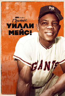 Привет, Уилли Мейс!