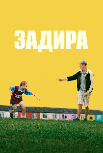 Задира