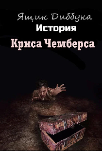Ящик Диббука: История Криса Чемберса