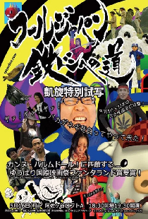 フールジャパン 鉄ドンへの道