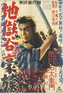 水戸黄門漫遊記 第一部 地獄の豪賊