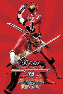 侍戦隊シンケンジャーVSゴーオンジャー銀幕BANG!!