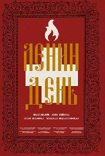 Ленин день