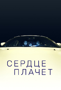 Сердце плачет
