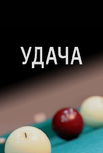 Удача