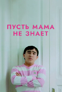 Пусть мама не знает