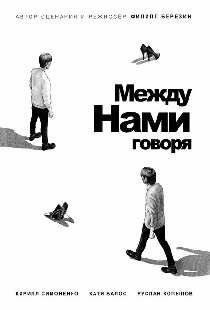 Между нами говоря