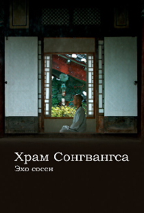 Храм Сонгванса. Эхо сосен