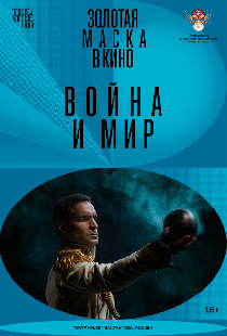 Война и мир