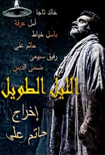 الليل الطويل