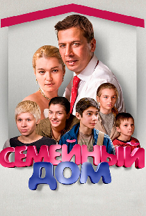 Семейный дом