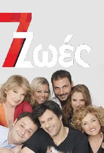 Постер «7 Ζωές»