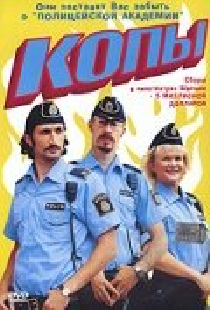 Копы