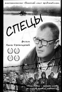 Спецы