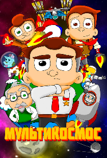 МультиКосмос