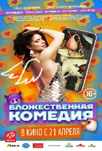 Бложественная комедия