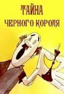 Тайна чёрного короля