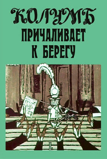 Колумб причаливает к берегу