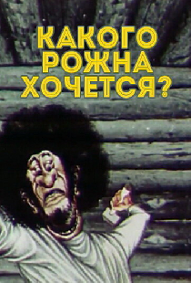 Какого рожна хочется?