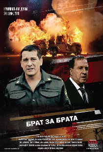 Брат за брата