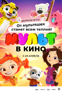 МУЛЬТ в кино 141. От мультяшек станет всем теплей