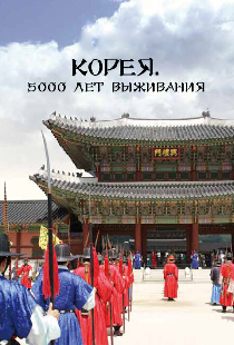 Корея. 5000 лет выживания