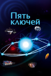 Пять ключей
