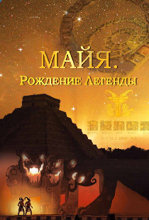 Майя. Рождение легенды