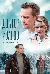 Доктор Иванов 3. Чужая правда