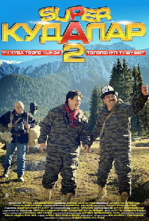 Super Кудалар 2