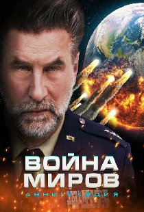 Война миров: Аннигиляция